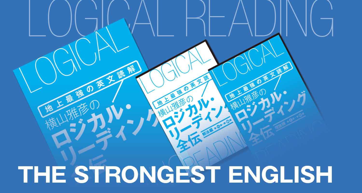 地上最強の英文読解　 横山雅彦　ロジカル・リーディング　全伝
