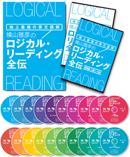 希少品】横山雅彦ロジカルリーディング全伝 - 参考書