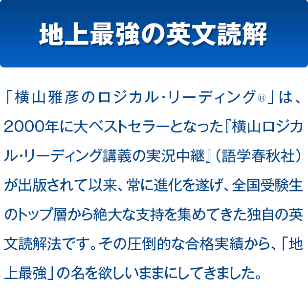 地上最強の英文読解 横山雅彦のロジカル・リーディング全伝