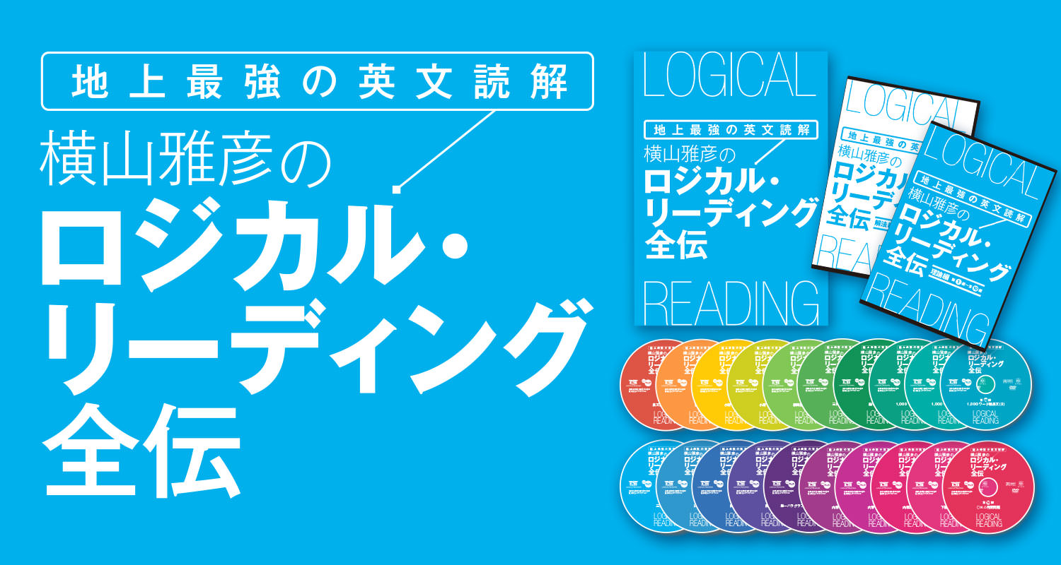 期間限定30％OFF! 希少 初版 横山英文速読入門 講義の実況中継 横山 