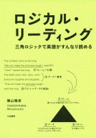 ロジカル・リーディング ~三角ロジックで英語がすんなり読める~