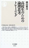 高校生のための論理思考トレーニング