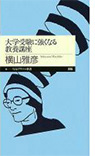 大学受験に強くなる教養講座 (ちくまプリマー新書)