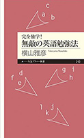 完全独学! 無敵の英語勉強法(ちくまプリマー新書)