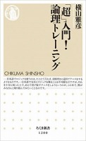 「超」入門!論理トレーニング (ちくま新書)