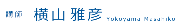 講師：横山雅彦 Yokoyama Masahiko